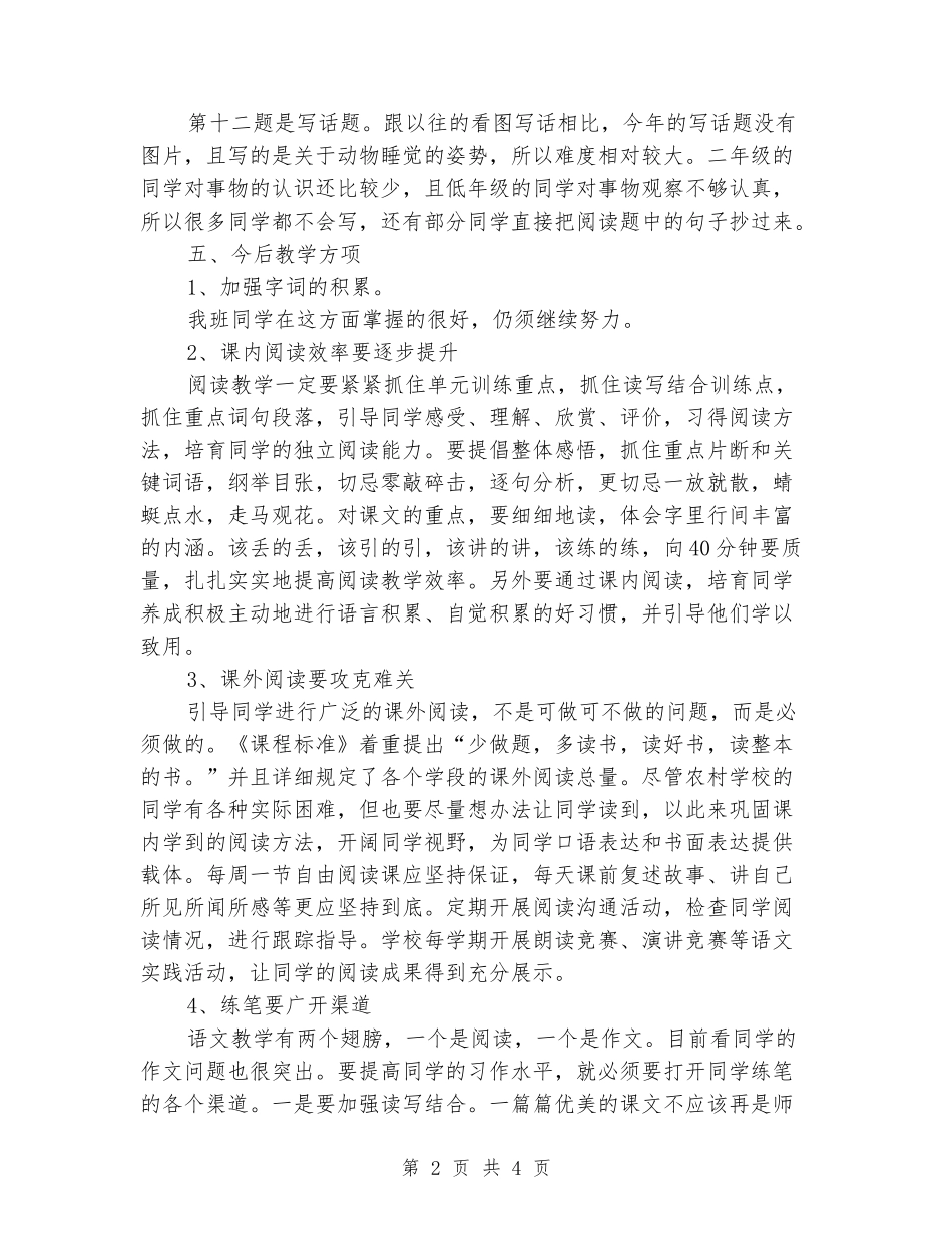 2024-2024年二年级语文上册期考试卷分析_第2页