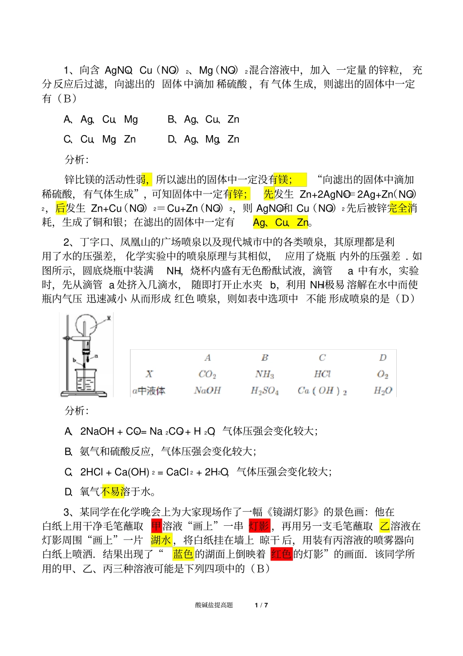 初中化学酸碱盐提高题(精析)四_第1页