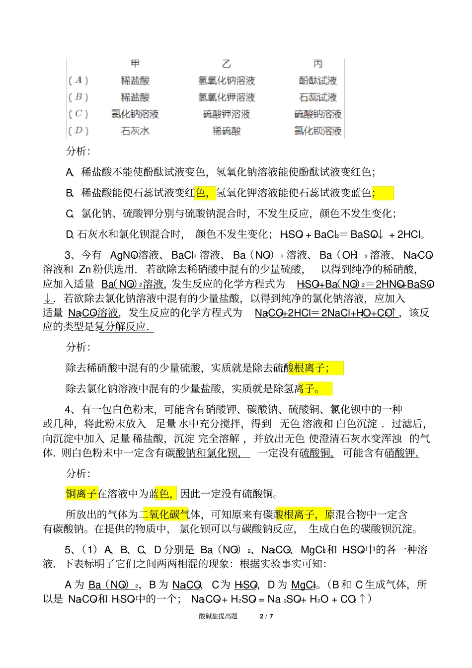 初中化学酸碱盐提高题(精析)四_第2页