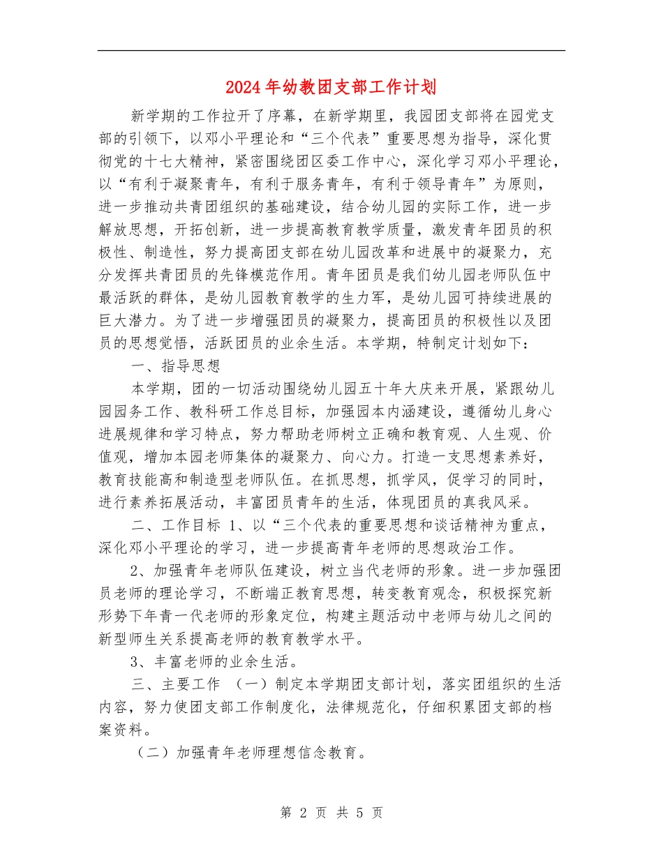 2024年幼教团支部工作计划_第2页