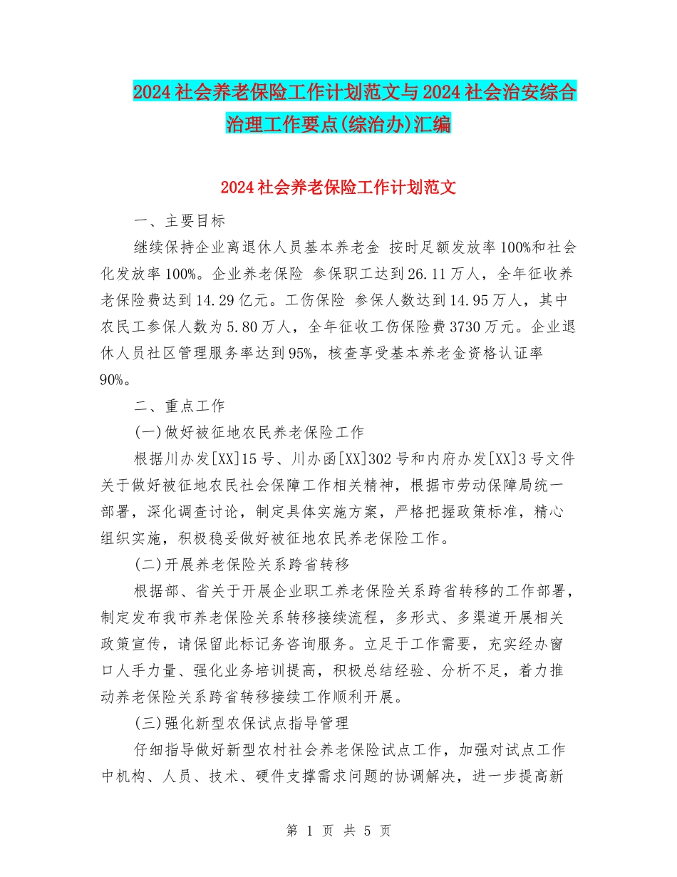 2024社会养老保险工作计划范文与2024社会治安综合治理工作要点汇编_第1页