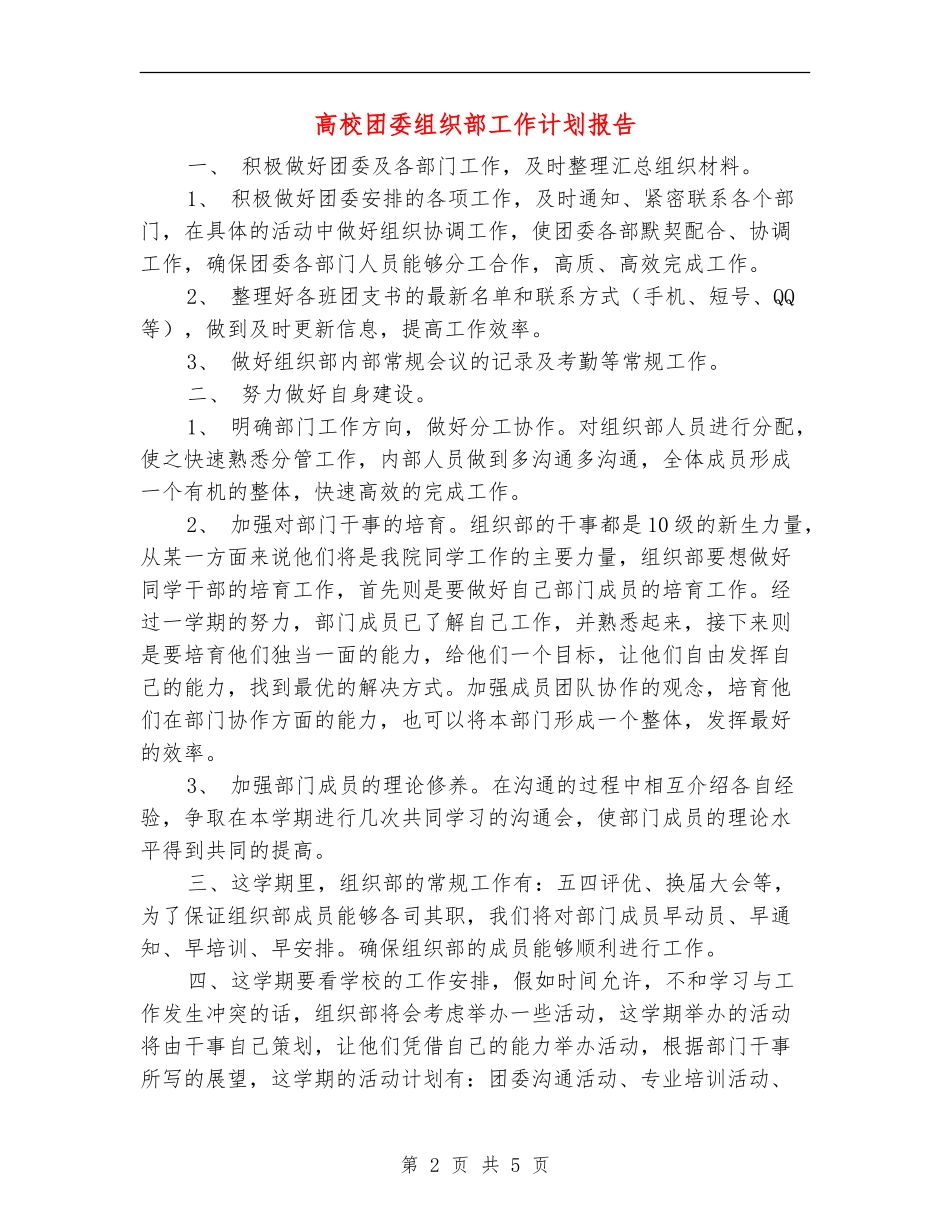 大学团委组织部工作计划报告_第2页