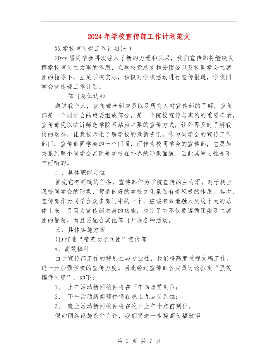 2018年学校宣传部工作计划范文_第2页