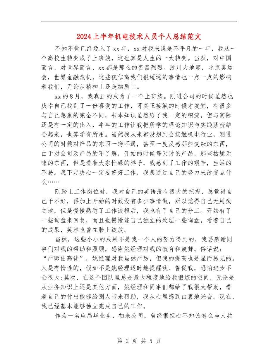 2024上半年机电技术人员个人总结范文_第2页