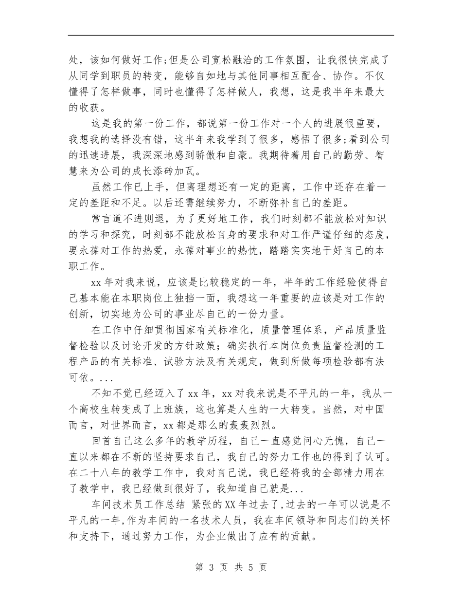 2024上半年机电技术人员个人总结范文_第3页