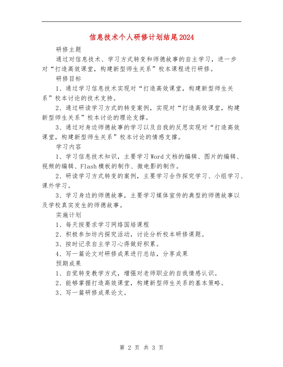 信息技术个人研修计划结尾2024_第2页