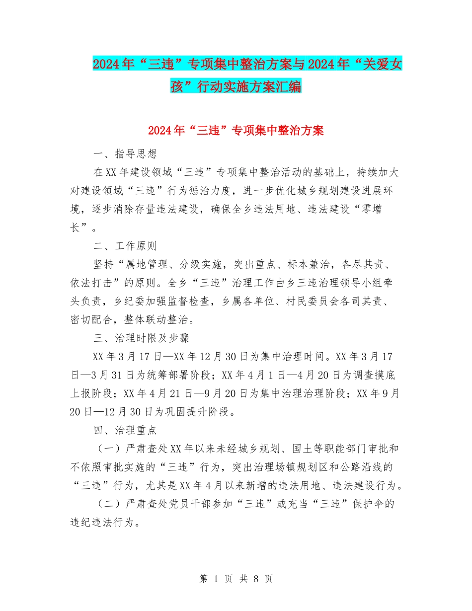 2024年“三违”专项集中整治方案与2024年“关爱女孩”行动实施方案汇编_第1页