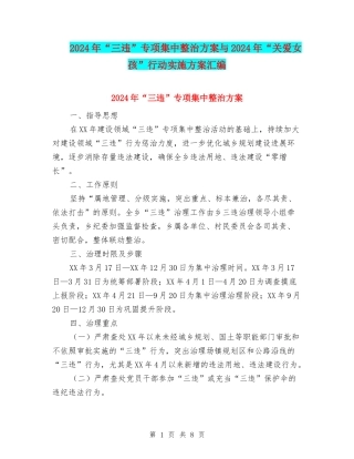 2024年“三违”专项集中整治方案与2024年“关爱女孩”行动实施方案汇编