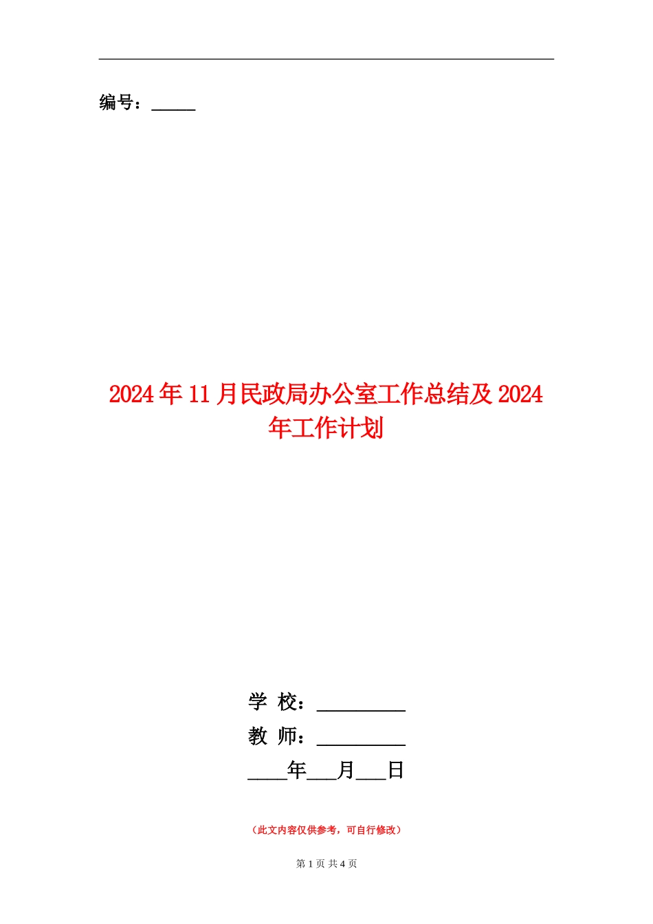 2024年11月民政局办公室工作总结及2024年工作计划_第1页