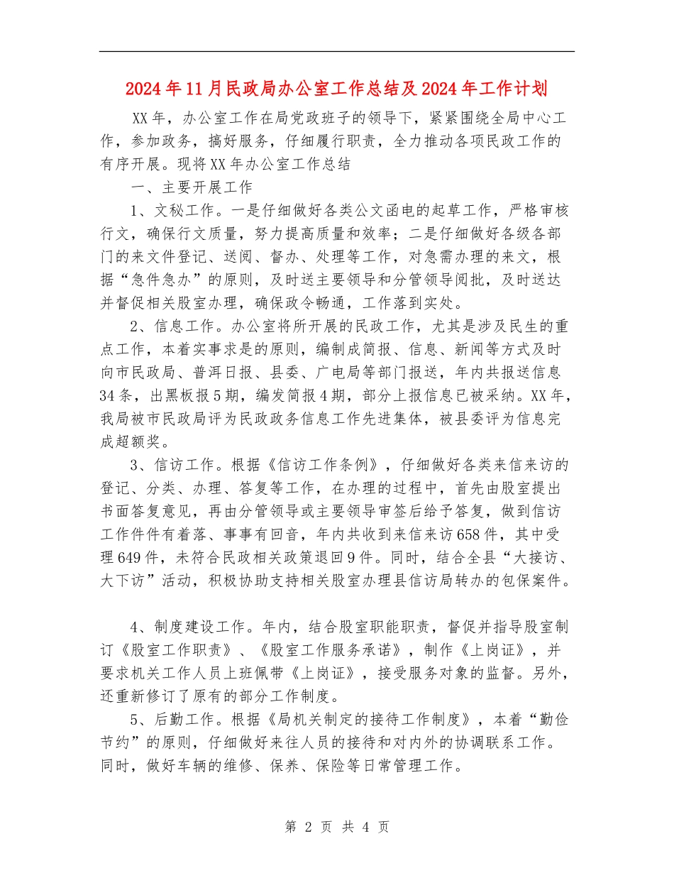 2024年11月民政局办公室工作总结及2024年工作计划_第2页