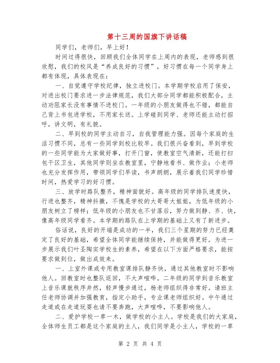 第十三周的国旗下讲话稿_第2页