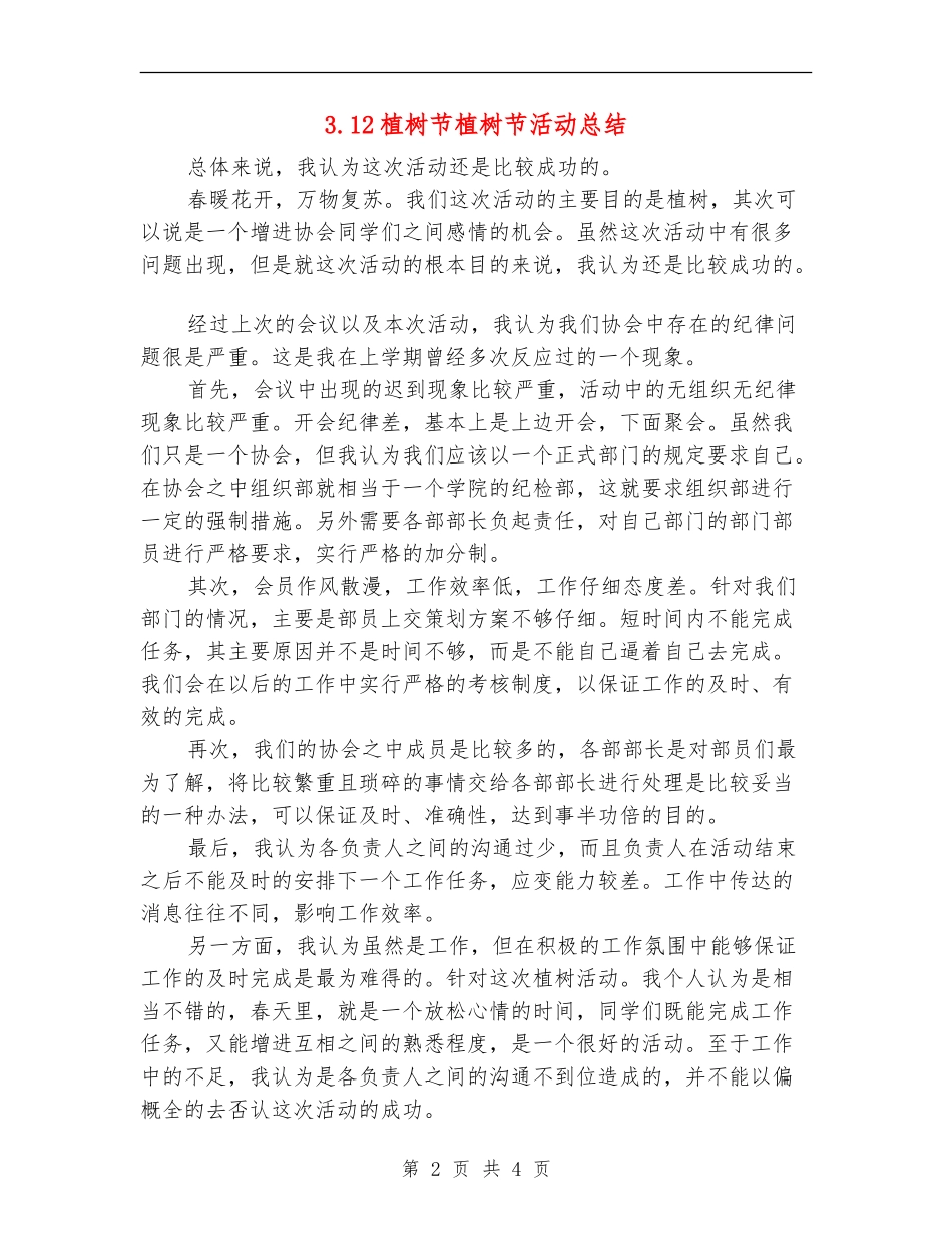 3.12植树节植树节活动总结_第2页