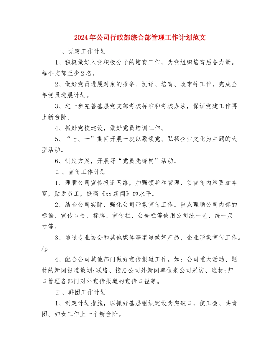 2024年公司行政部年度管理计划与2024年公司行政部综合部管理工作计划范文汇编_第3页