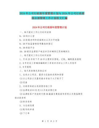 2024年公司行政部年度管理计划与2024年公司行政部综合部管理工作计划范文汇编