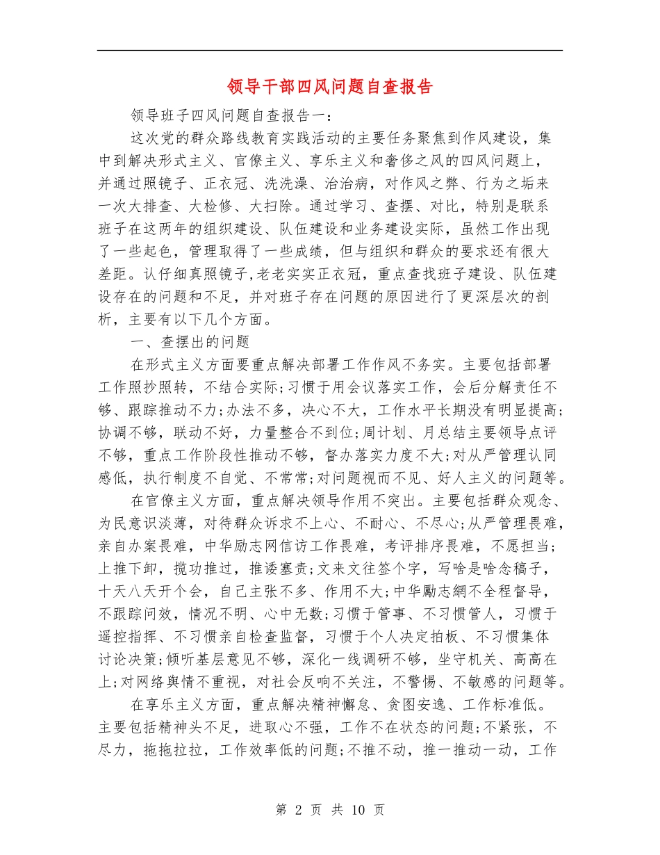 领导干部四风问题自查报告_第2页