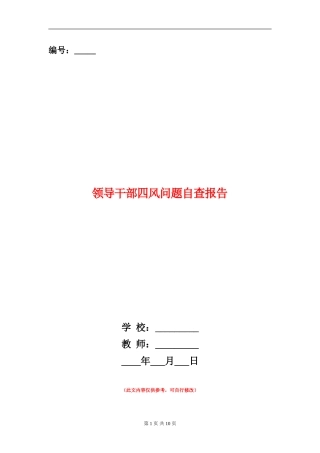 领导干部四风问题自查报告