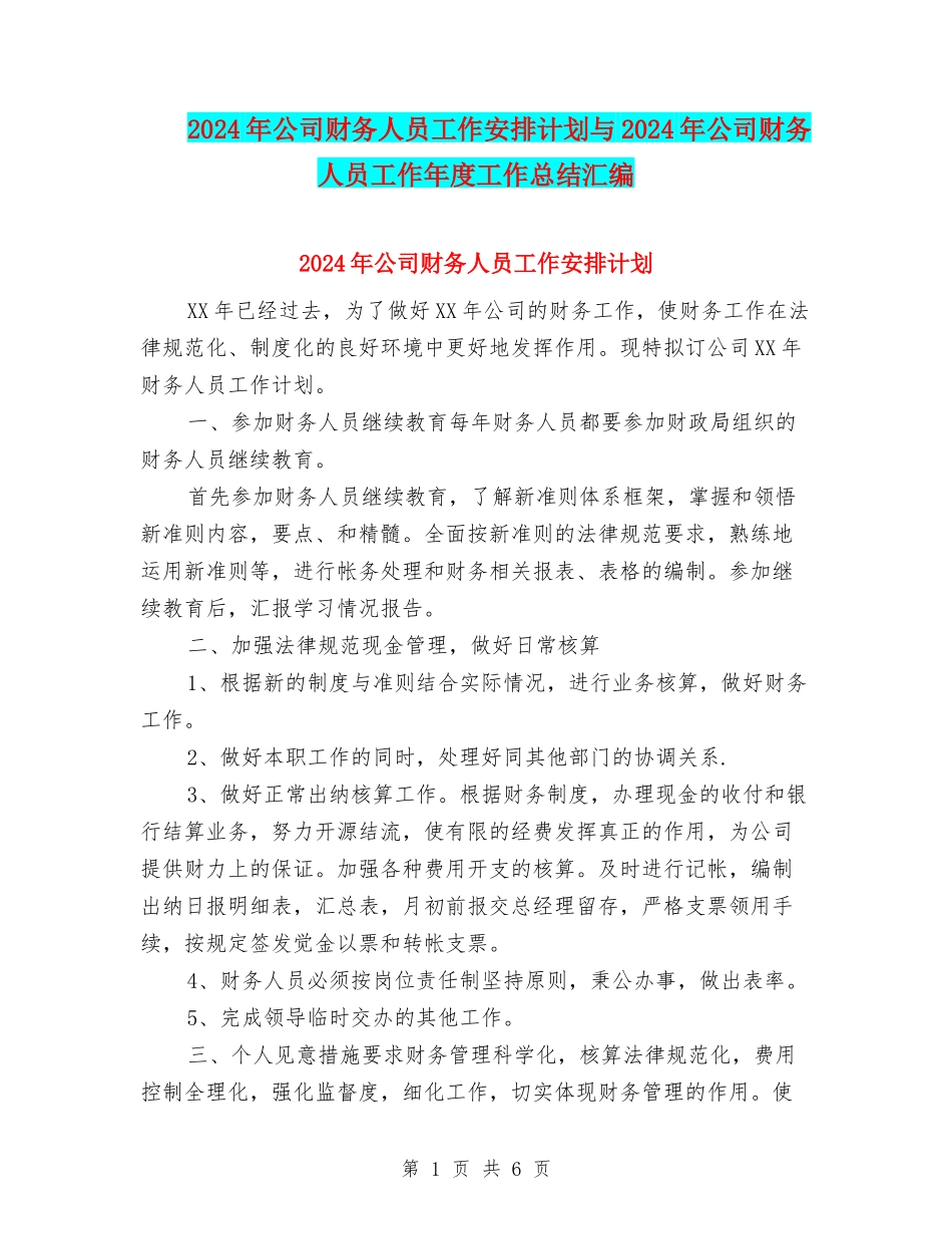2024年公司财务人员工作安排计划与2024年公司财务人员工作年度工作总结汇编_第1页