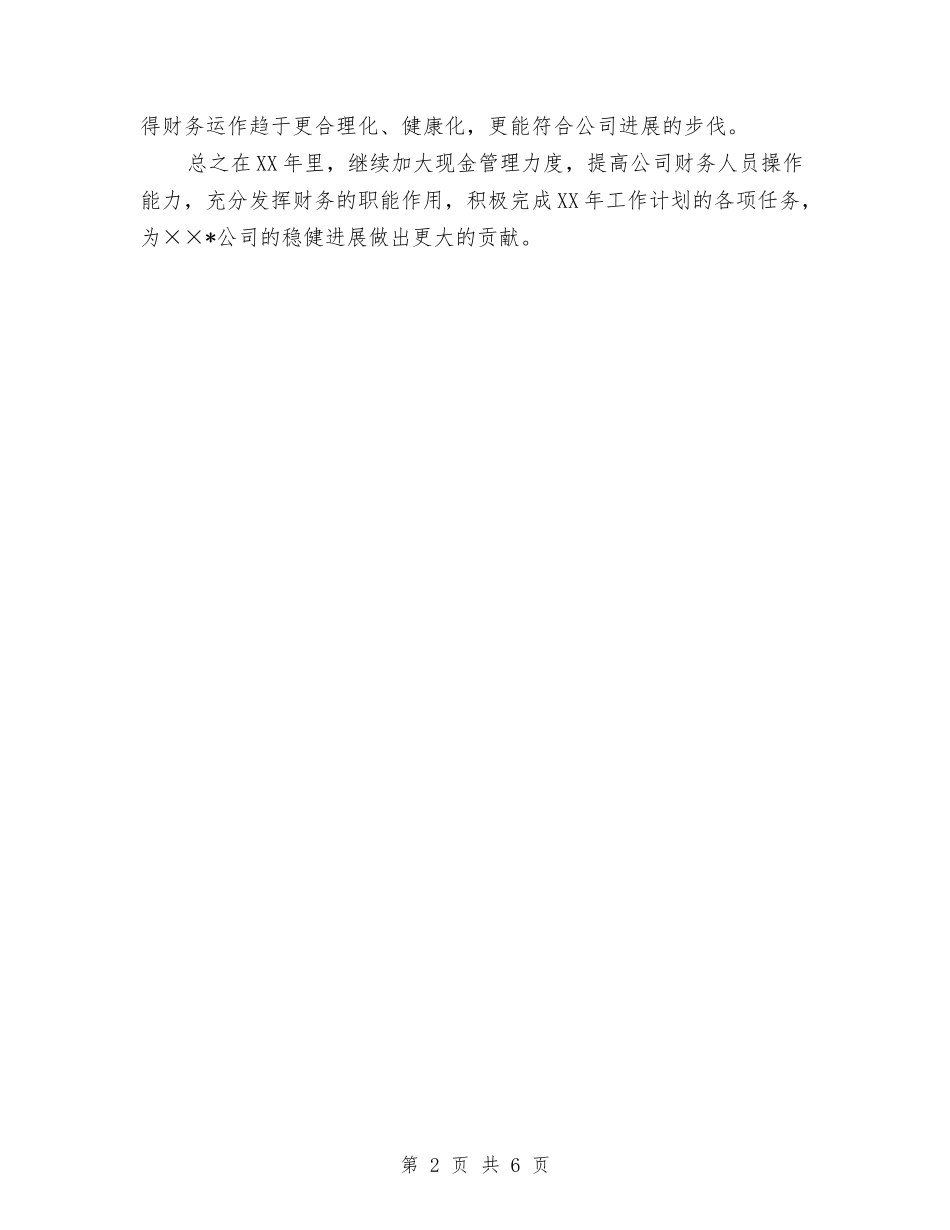 2024年公司财务人员工作安排计划与2024年公司财务人员工作年度工作总结汇编_第2页
