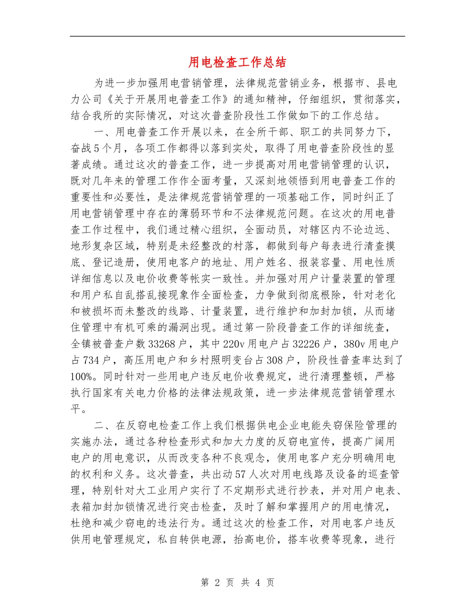 用电检查工作总结_第2页