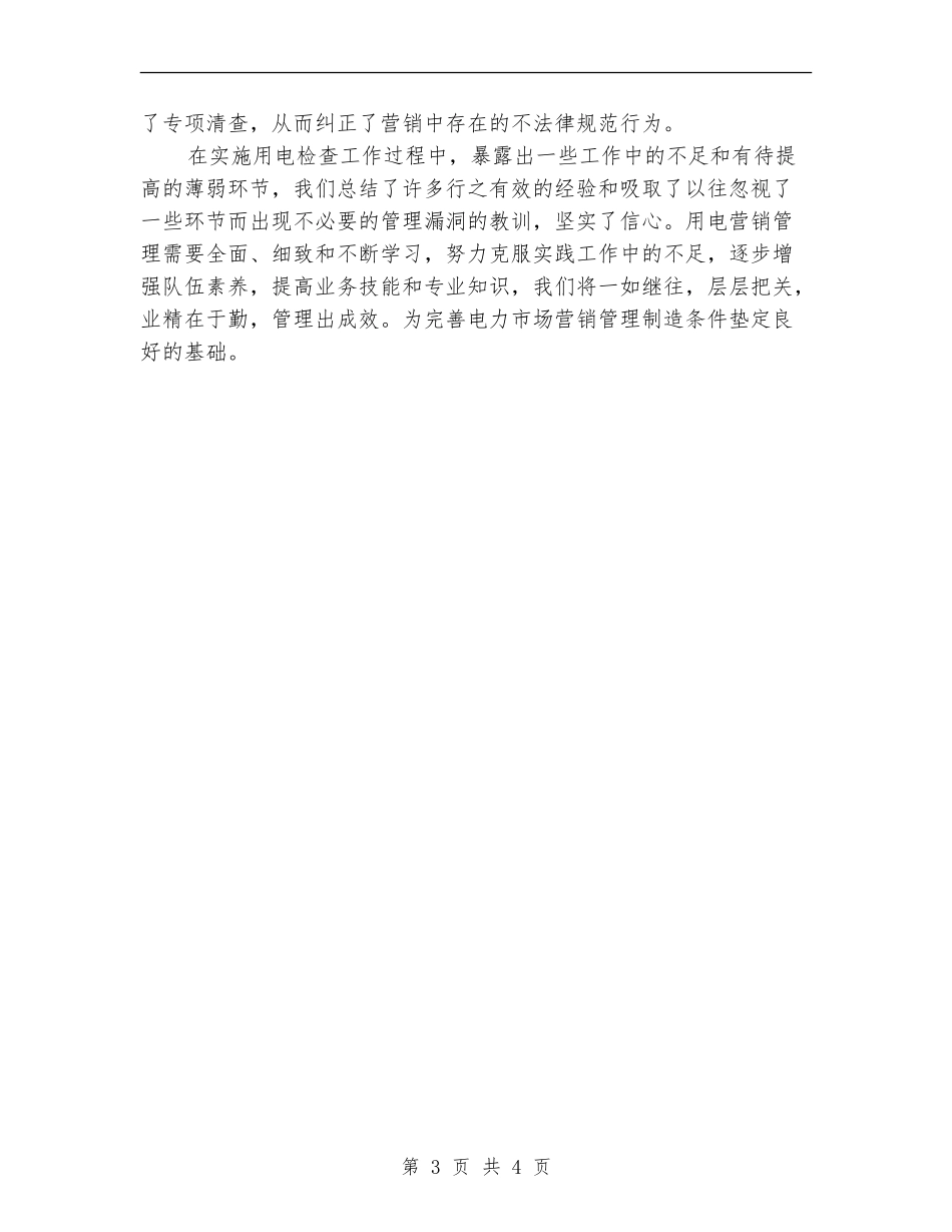 用电检查工作总结_第3页