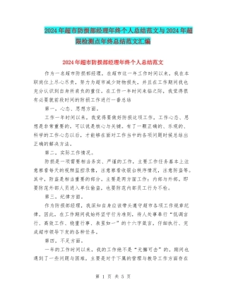2024年超市防损部经理年终个人总结范文与2024年超限检测点年终总结范文汇编