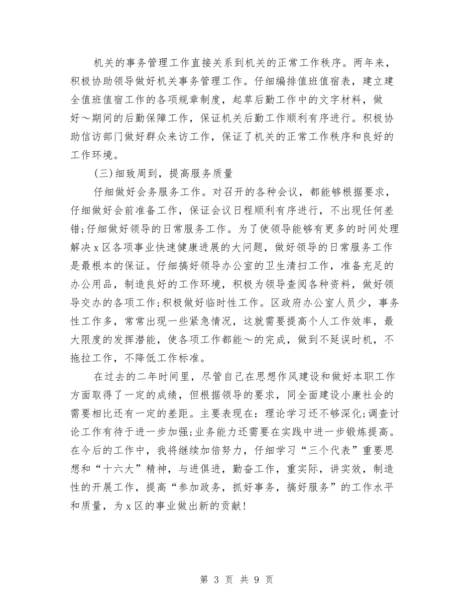 2024年秘书个人年终工作总结与2024年秘书个人总结范文2汇编_第3页