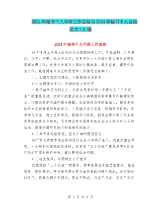 2024年秘书个人年终工作总结与2024年秘书个人总结范文2汇编