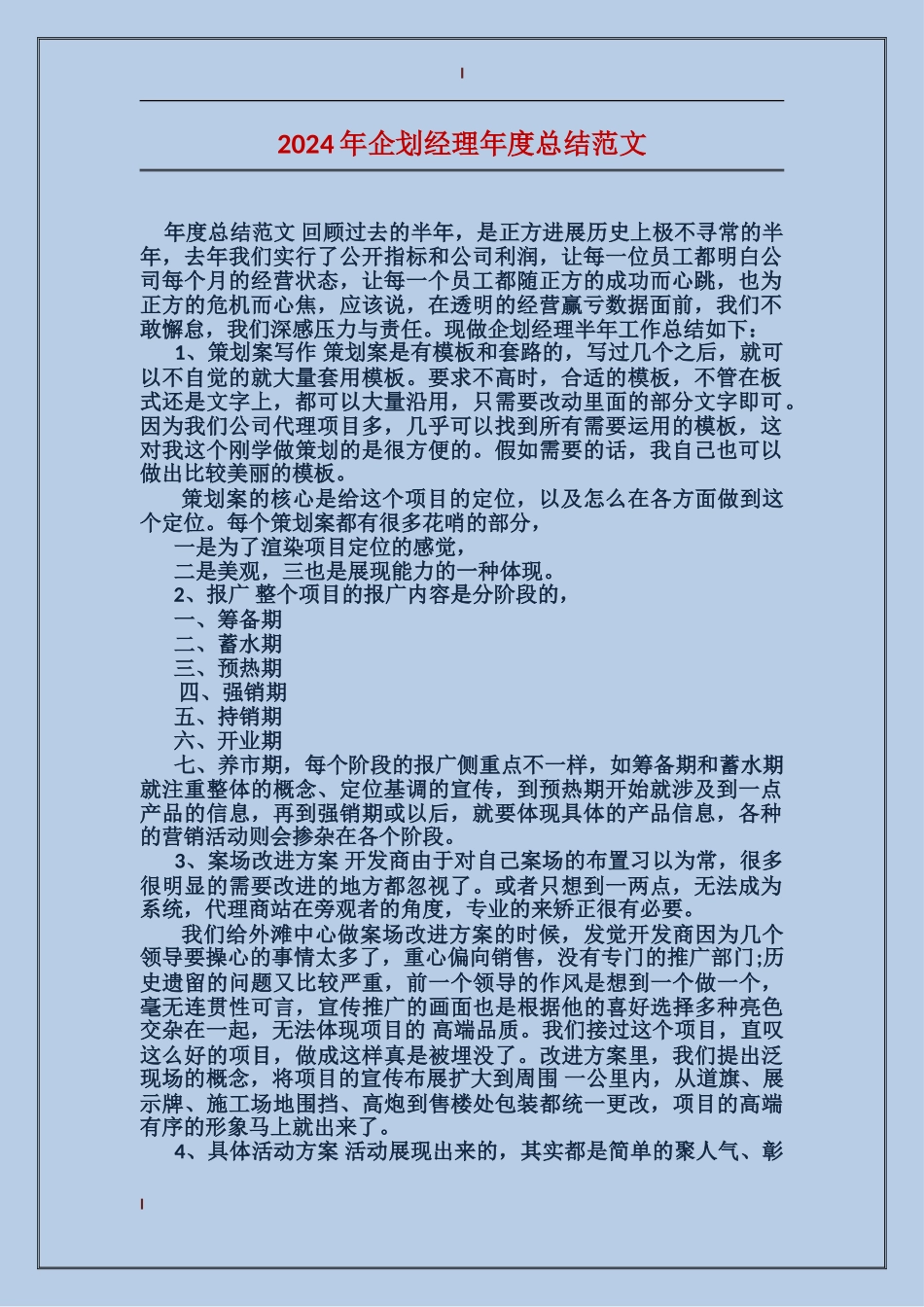 2024年企划经理年度总结范文_第1页