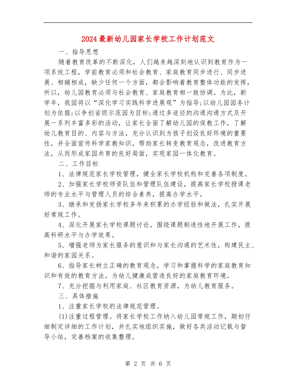 2024最新幼儿园家长学校工作计划范文_第2页