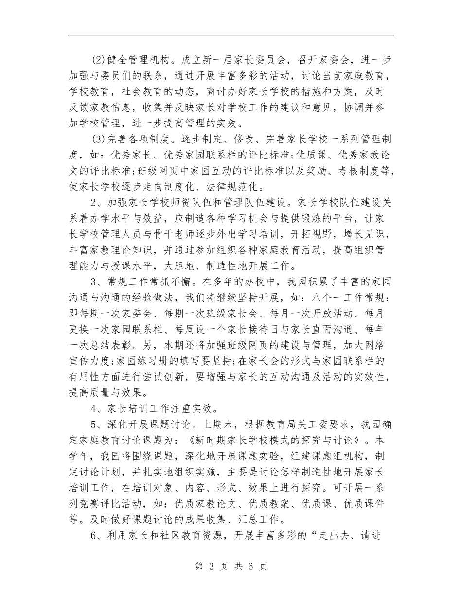 2024最新幼儿园家长学校工作计划范文_第3页