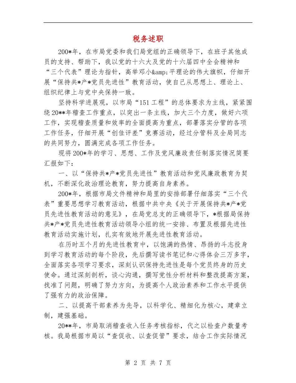 税务述职述廉报告_第2页