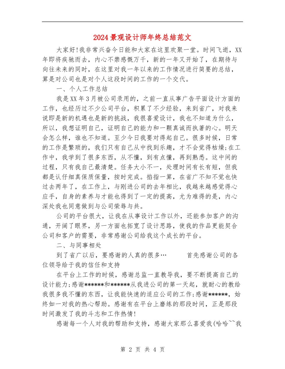 2024景观设计师年终总结范文_第2页