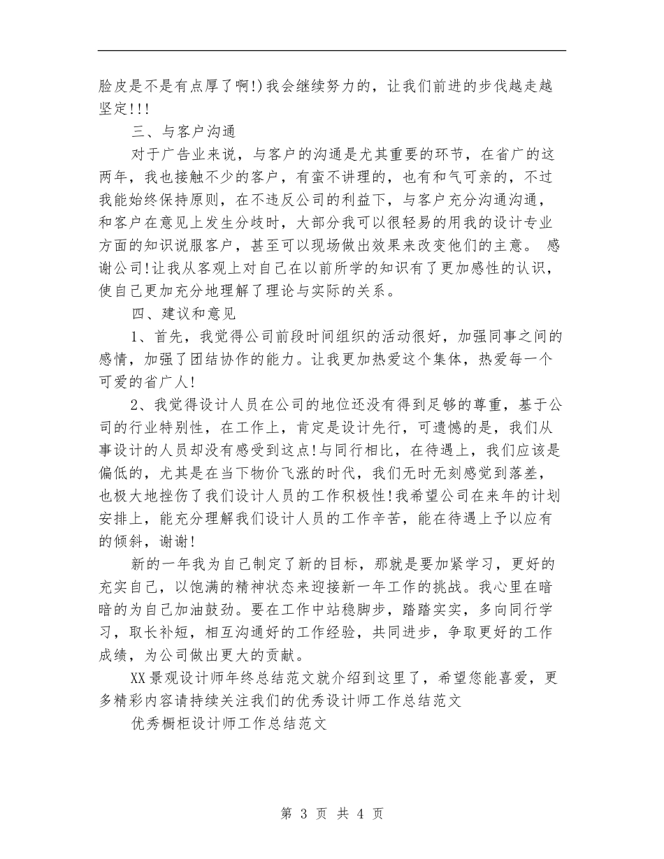 2024景观设计师年终总结范文_第3页