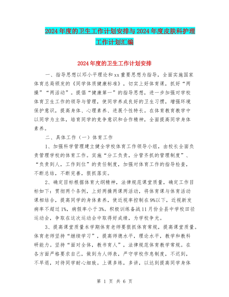 2024年度的卫生工作计划安排与2024年度皮肤科护理工作计划汇编_第1页