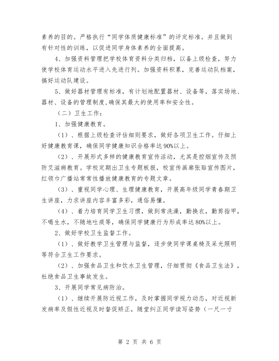 2024年度的卫生工作计划安排与2024年度皮肤科护理工作计划汇编_第2页