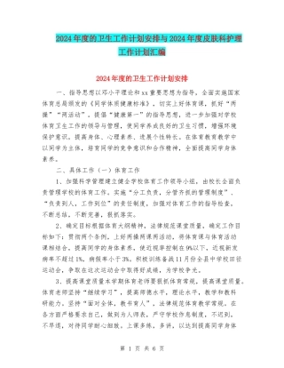 2024年度的卫生工作计划安排与2024年度皮肤科护理工作计划汇编