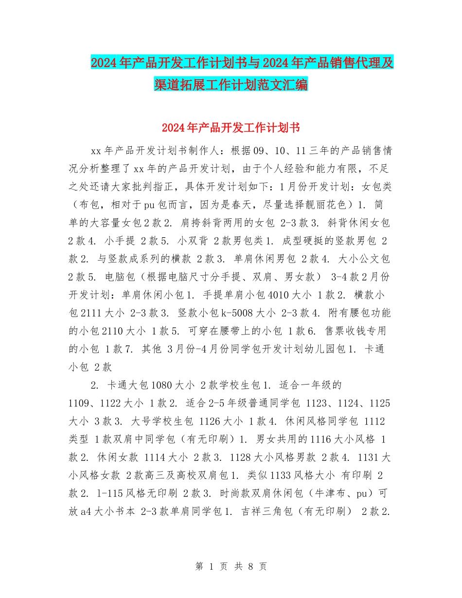 2024年产品开发工作计划书与2024年产品销售代理及渠道拓展工作计划范文汇编_第1页