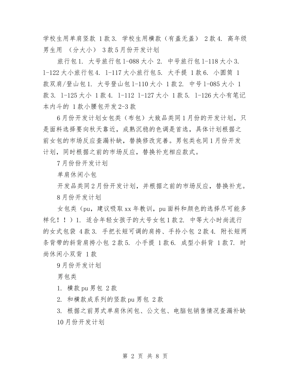 2024年产品开发工作计划书与2024年产品销售代理及渠道拓展工作计划范文汇编_第2页