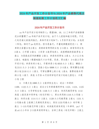 2024年产品开发工作计划书与2024年产品销售代理及渠道拓展工作计划范文汇编