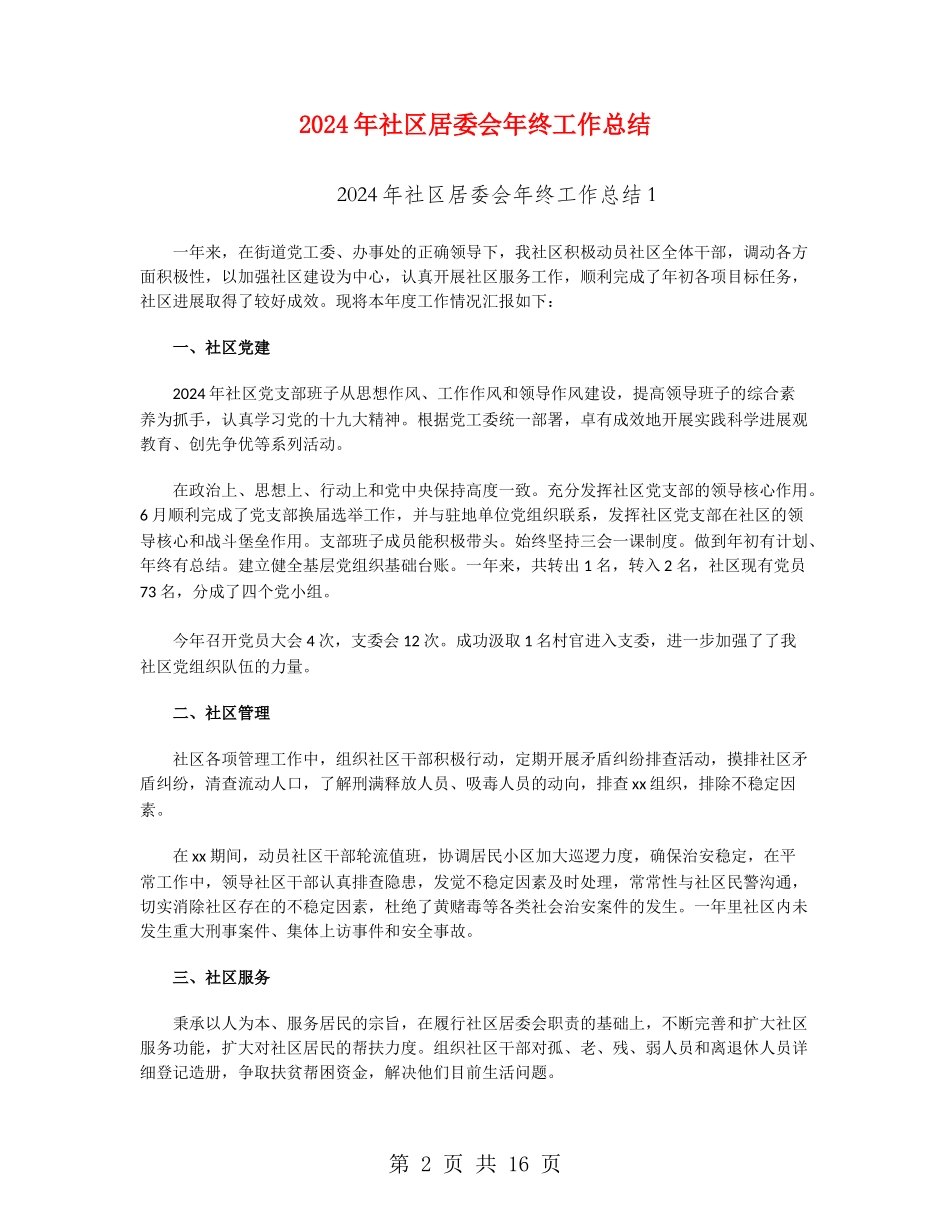 2024年社区居委会年终工作总结_第2页