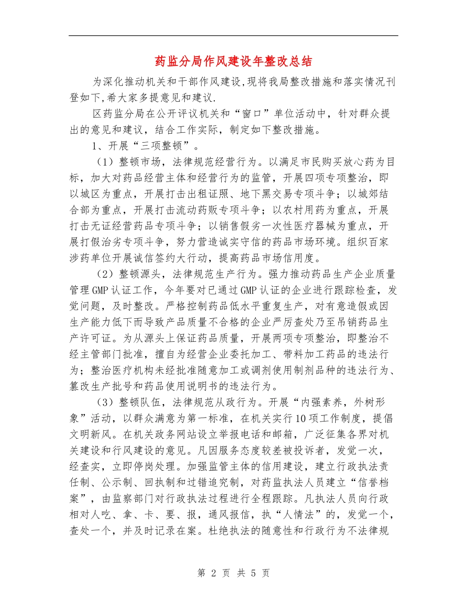 药监分局作风建设年整改总结_第2页