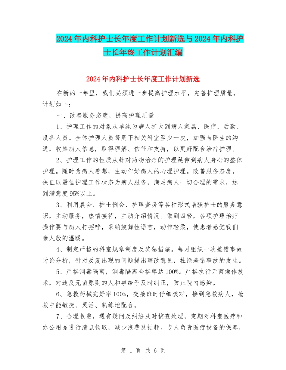 2024年内科护士长年度工作计划新选与2024年内科护士长年终工作计划汇编_第1页