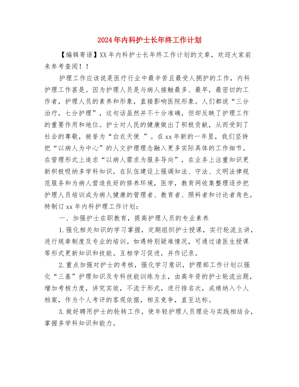 2024年内科护士长年度工作计划新选与2024年内科护士长年终工作计划汇编_第3页