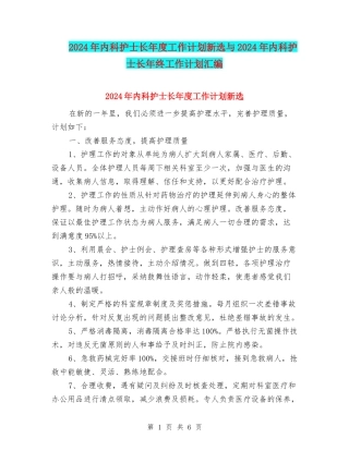 2024年内科护士长年度工作计划新选与2024年内科护士长年终工作计划汇编