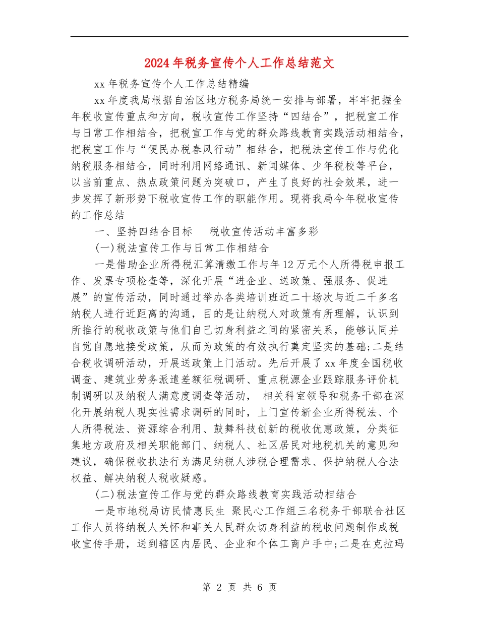 2024年税务宣传个人工作总结范文_第2页