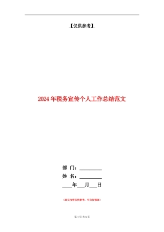 2024年税务宣传个人工作总结范文