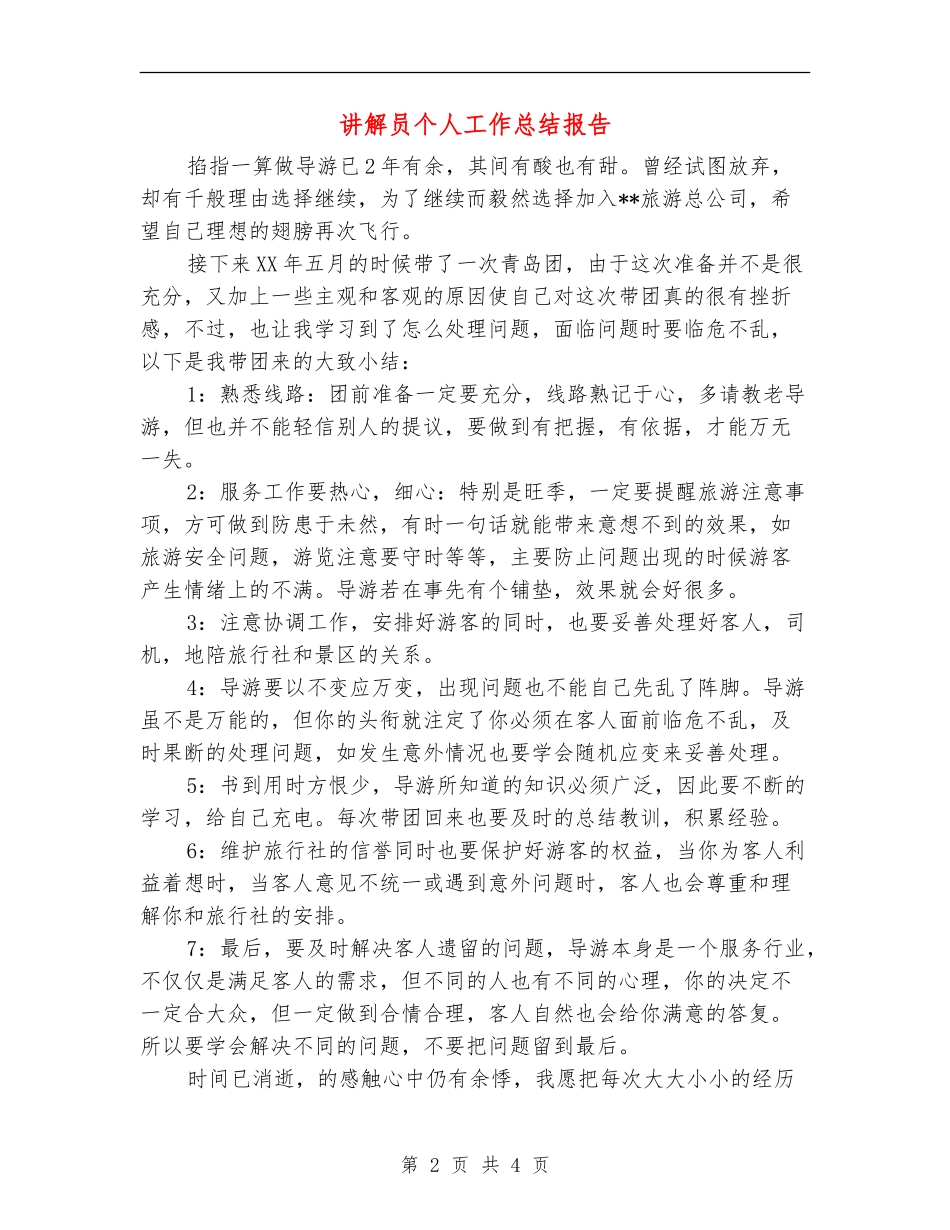 讲解员个人工作总结报告_第2页