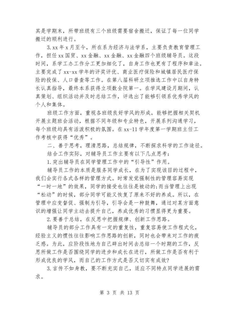 大学辅导员述职报告3篇_第3页