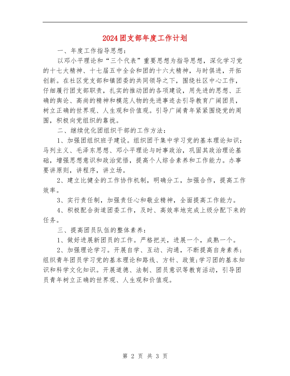 2024团支部年度工作计划_第2页