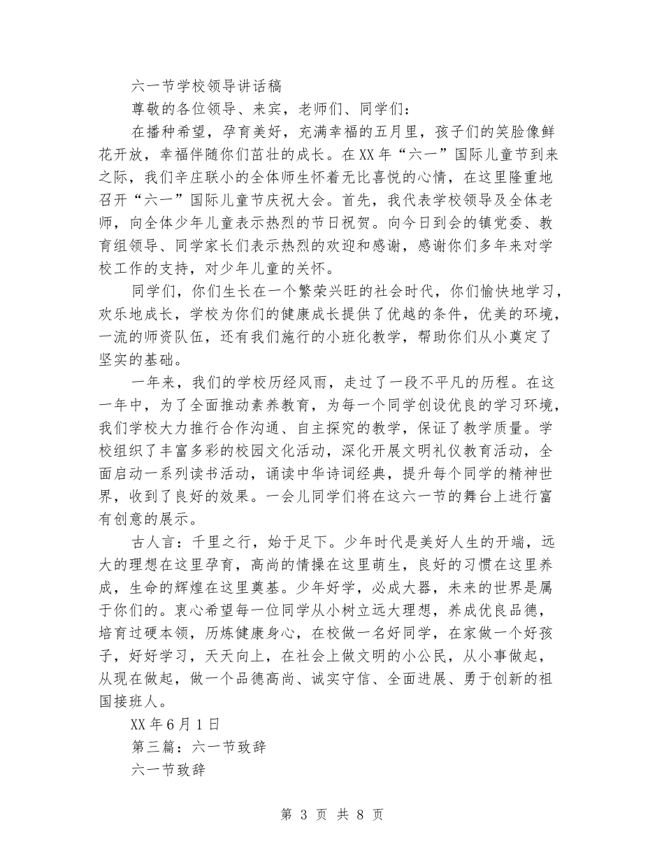 六一节学校领导致辞_第3页